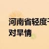河南省轻度干旱 水利厅启动Ⅳ级应急响应应对旱情