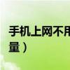 手机上网不用流量是真的吗（手机上网不用流量）