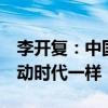 李开复：中国大模型2C更有机会，与PC、移动时代一样
