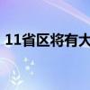 11省区将有大到暴雨 多地启动防汛应急响应