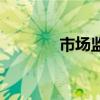市场监督管理局官网（市场）
