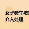 女子骑车被急流冲走遗体被找到 当地部门已介入处理