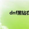 dnf黑钻在哪领奖励（dnf黑钻特权）