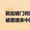 新加坡门将摊位食品被中国人买空 直播称将被邀请来中国