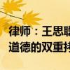 律师：王思聪若拒养孩子或涉遗弃罪，法律与道德的双重拷问