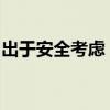 出于安全考虑，微软将推迟发布“召回”功能