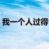 我一个人过得也很好（其实一个人过也很好）