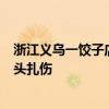 浙江义乌一饺子店水饺里吃出三四厘米长针管 5岁孩子被针头扎伤