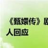《甄嬛传》剧中书法都是“安陵容”写的？本人回应