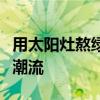 用太阳灶熬绿豆汤走红：绿色消暑成高温天新潮流