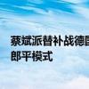蔡斌派替补战德国？女排输不起恐仍全主力，总决赛可效仿郎平模式