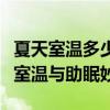 夏天室温多少度有助「入眠」？专家揭秘理想室温与助眠妙招