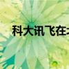 科大讯飞在北京投资成立医疗科技新公司
