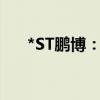 *ST鹏博：再次延期回复上交所问询函