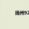 扬州92号汽油价格是多少 最新