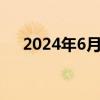 2024年6月13日常州油价调整最新消息