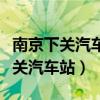 南京下关汽车站到安徽九华山汽车班（南京下关汽车站）