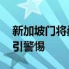 新加坡门将桑尼说收款码被篡改 虚假二维码引警惕