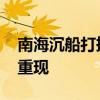 南海沉船打捞出的文物惊艳了 深海古贸盛景重现