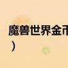魔兽世界金币价格走势图（魔兽世界金币价格）