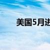 美国5月进口物价指数同比增长1.1%