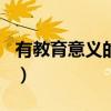 有教育意义的故事500字（有教育意义的故事）
