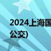 2024上海国际光影节交通指南(飞机+火车+公交)