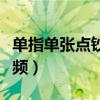 单指单张点钞视频大拇指戳（单指单张点钞视频）