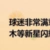 球迷非常满意国足主帅使用年轻球员 拜合拉木等新星闪耀