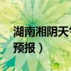 湖南湘阴天气预报30天查询（湖南湘阴天气预报）