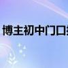 博主初中门口接女友放学?假 摆拍造假引处罚