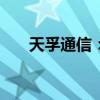 天孚通信：向控股子公司增资1.5亿元