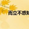 而立不惑知天命花甲古稀（而立不惑）