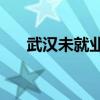 武汉未就业毕业大学生档案放在哪里？