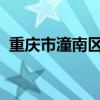 重庆市潼南区与西南证券签订战略合作协议