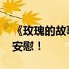 《玫瑰的故事》佟大为表白没回音 玫瑰暖心安慰！