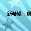 新希望：现金流稳定健康，没有ST风险