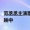 范丞丞主演票房破50亿 《扫黑·决不放弃》热映中