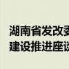 湖南省发改委召开全省重大交通基础设施项目建设推进座谈会
