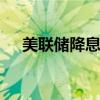 美联储降息预期摇摆 大宗商品波动加大