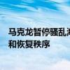 马克龙暂停骚乱海外属地选举改革，表态全力推动实地对话和恢复秩序