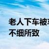 老人下车被车门带倒身亡 系驾驶员起步观察不细所致
