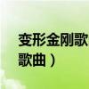 变形金刚歌曲主题曲1984中文（变形金刚3歌曲）