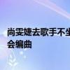 尚雯婕去歌手不坐飞机的原因 是为了手机能有信号与团队开会编曲
