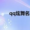 qq炫舞名字符合（qq炫舞名字符号）