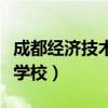 成都经济技术学校唐乙裴现状（成都经济技术学校）