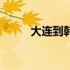 大连到韩国的机票（大连到韩国）