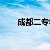 成都二专学校官网（成都二专学校）