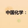 中国化学：1-5月合同金额1674.43亿元