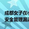 成都女子在小区被害 门禁被指不严 业主质疑安全管理漏洞